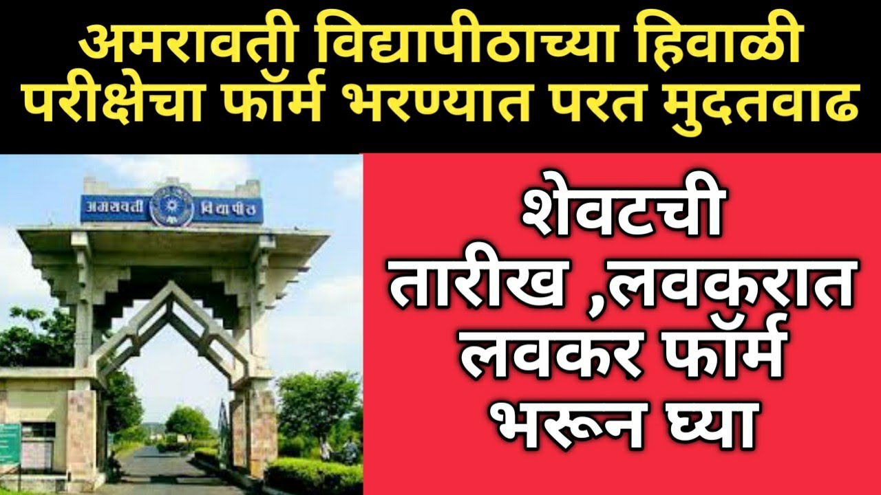 Amravati university winter exam form date extended | SGBAU Winter exam