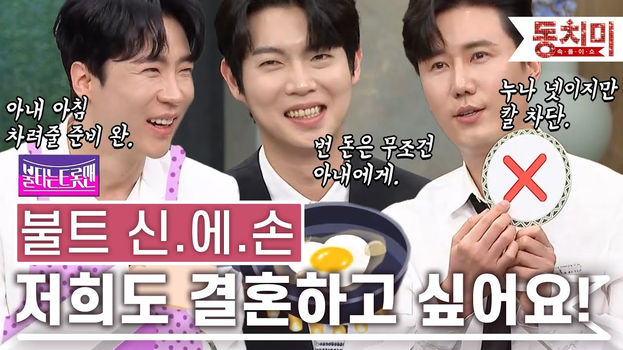 [TALK 쏘다] 불트 신.에.손 중 결혼하고 싶은 남자는? l #TALK 쏘다