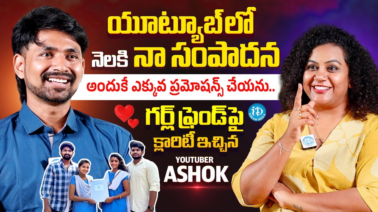 Youtuber Ashok Exclusive Interview With Anchor Manjusha | Ashok Vibes | iDream Media