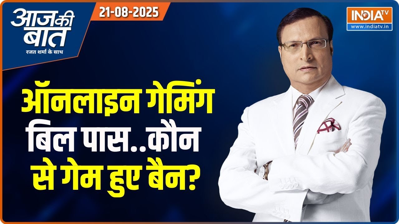 Aaj Ki Baat : ऑनलाइन गेमिंग बिल पास..कौन से गेम हुए बैन? Online Gaming  Bill Passed In Parliament