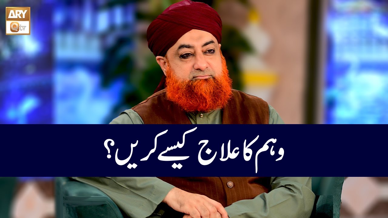 Weham ka Ilaj Kaise Karen? | Mufti Muhammad Akmal