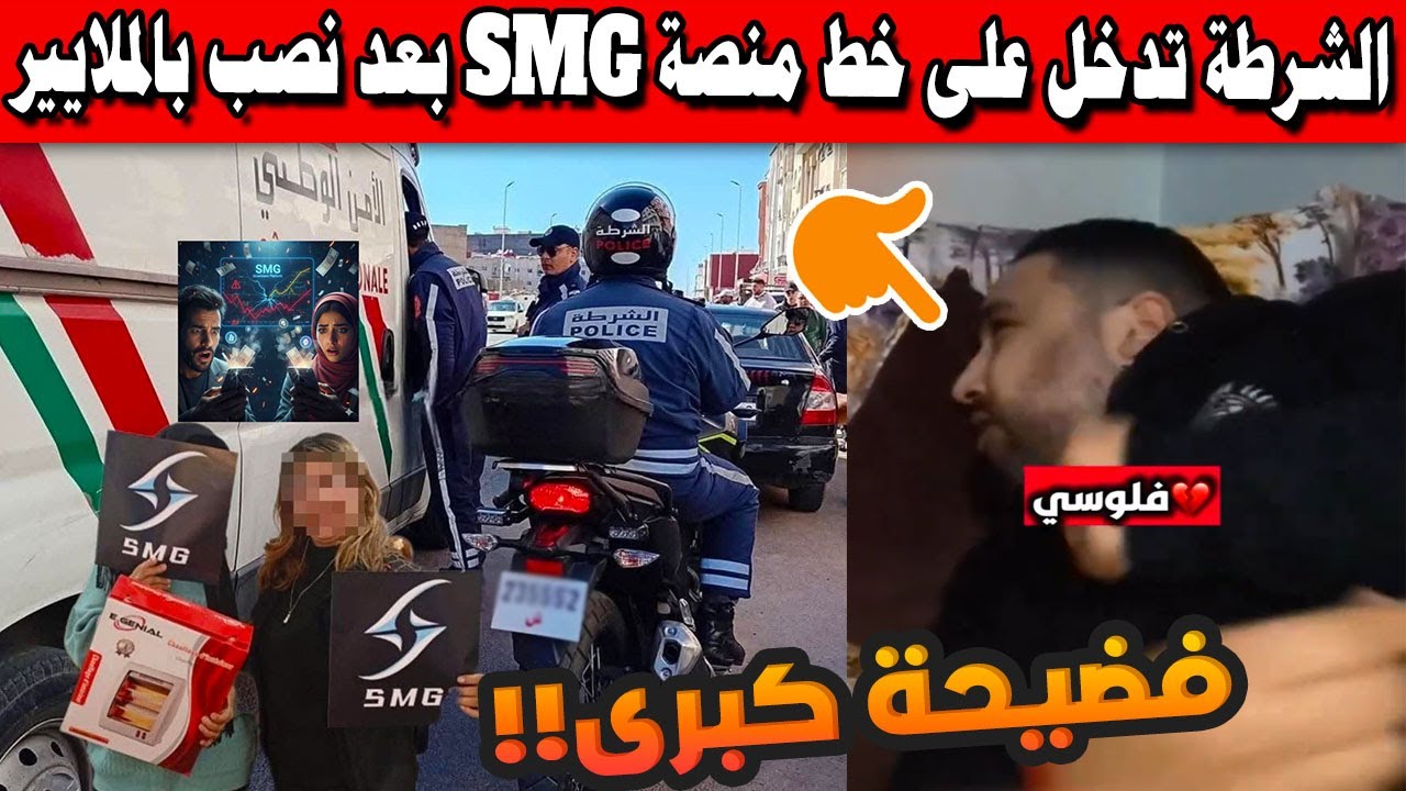 🚨 فضيحة تهز المغرب | الشرطة تدخل على خط منصة “SMG” بعد نصب بالملايير 😱