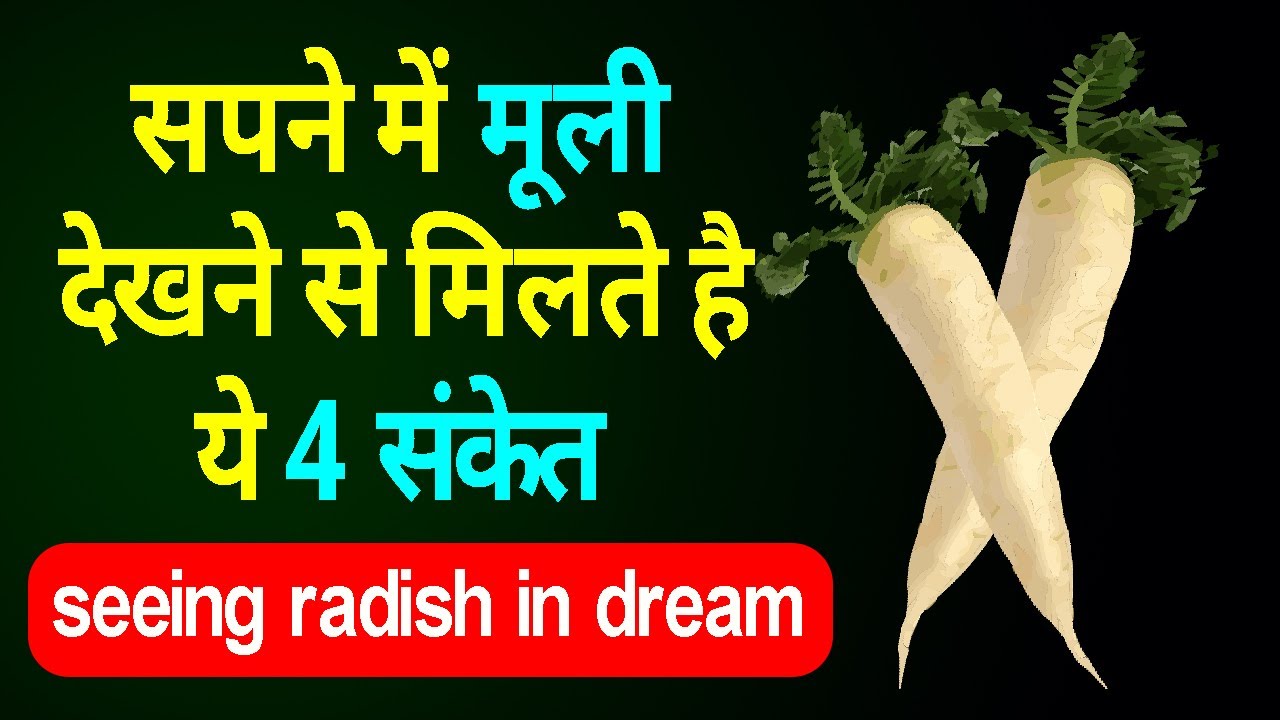 सपने में मूली देखने से मिलते है ये 4 संकेत || Sapne me Muli dekhna || Sapne me Muli Khana