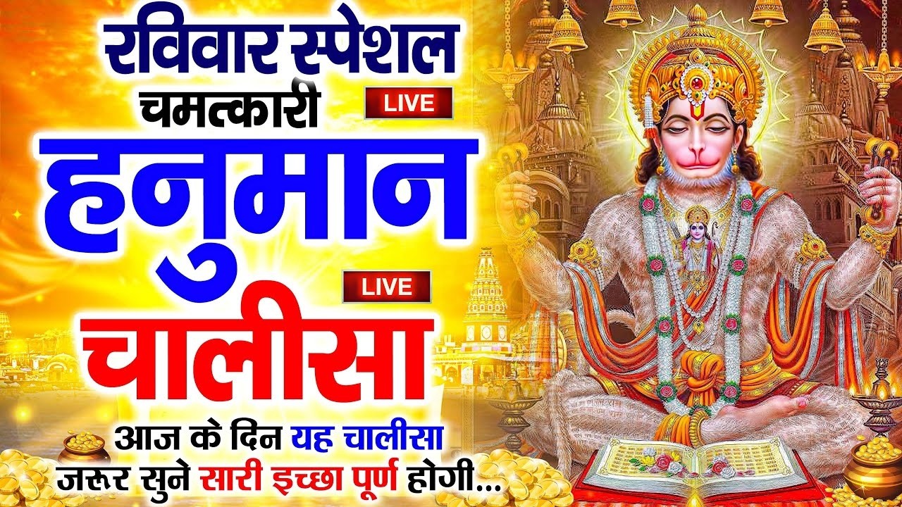 LIVE : श्री हनुमान चालीसा | Hanuman Chalisa | जय हनुमान ज्ञान गुण सागर | Jai Hanuman Gyan Gun Sagar