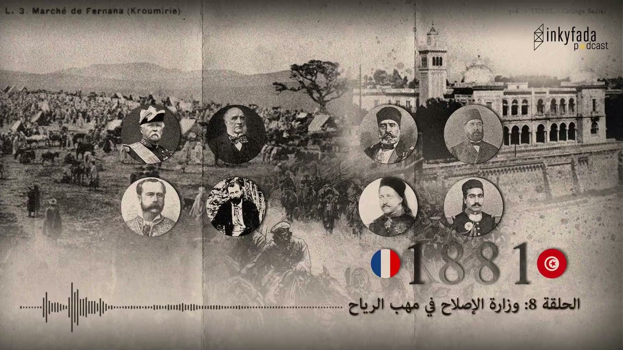 تونس - فرنسا : 1881 | الحلقة 8 : وزارة الإصلاح في مهب الرياح