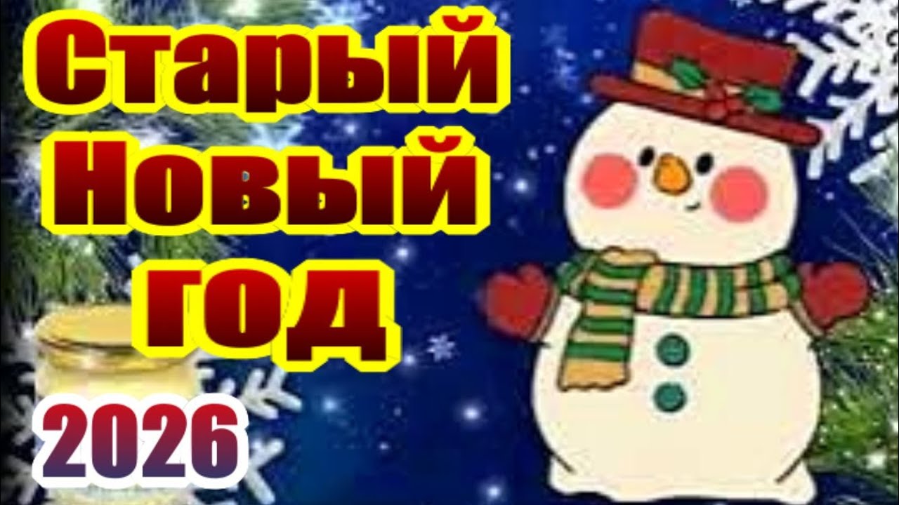 Старый Новый Год! Ура! С праздником, друзья! 14 января 2026