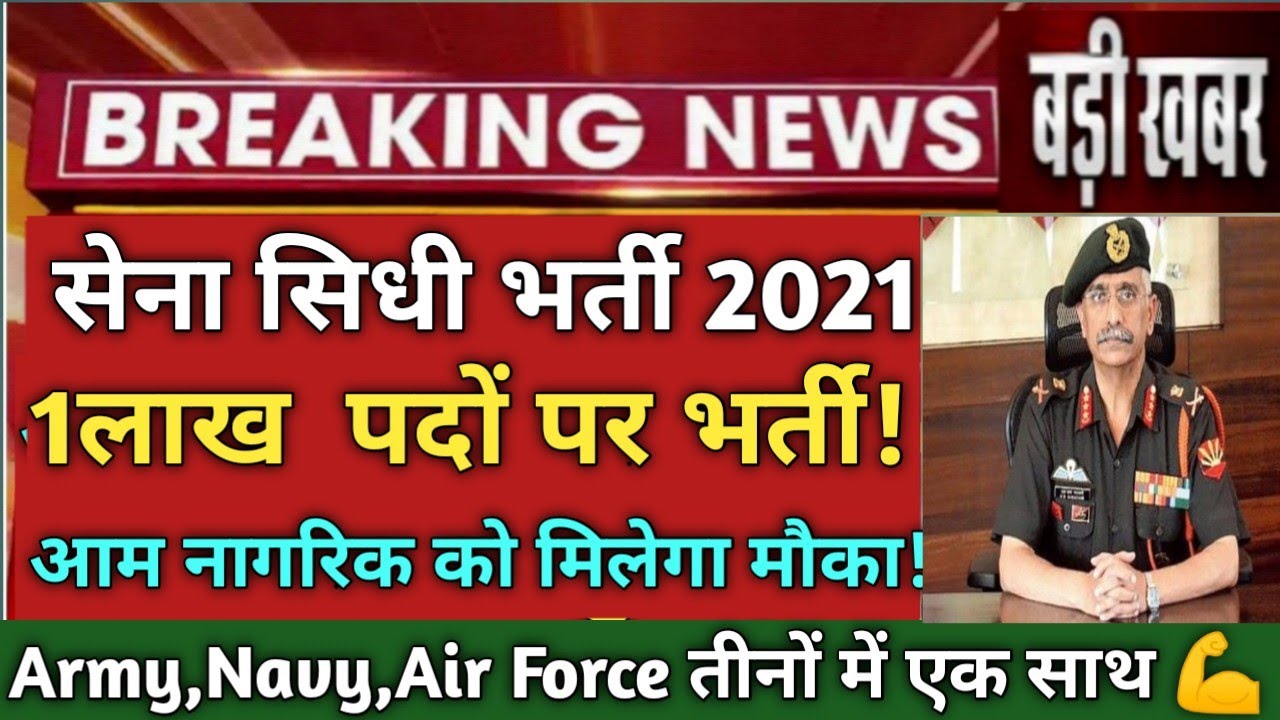 Indian Army Vacancy 2021 | Indian Army Recruitment 2021 | Indian Army Bharti 2021 10th Pass