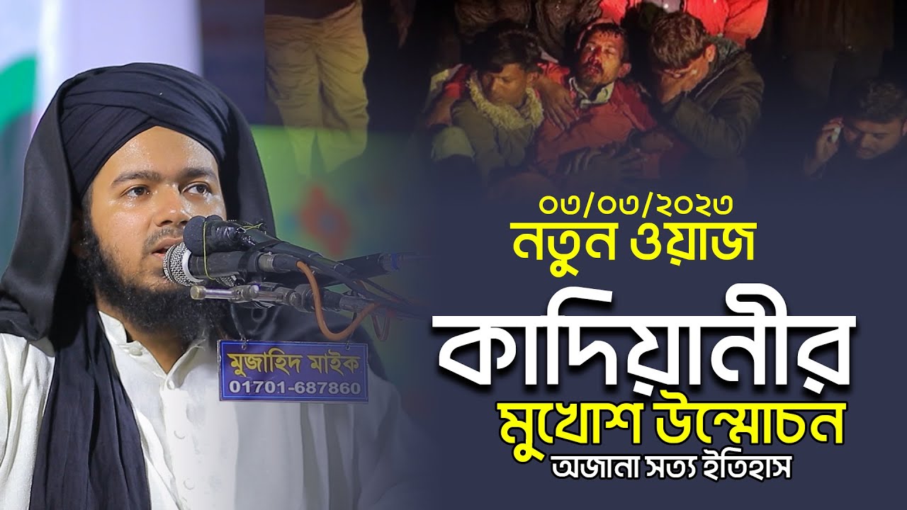 কাদিয়ানীর মুখোশ উন্মোচন। কাদিয়ানী সম্পর্কে যে তথ্য জানলে অবাক হয়ে যাবেন। ali hasan usama new waz