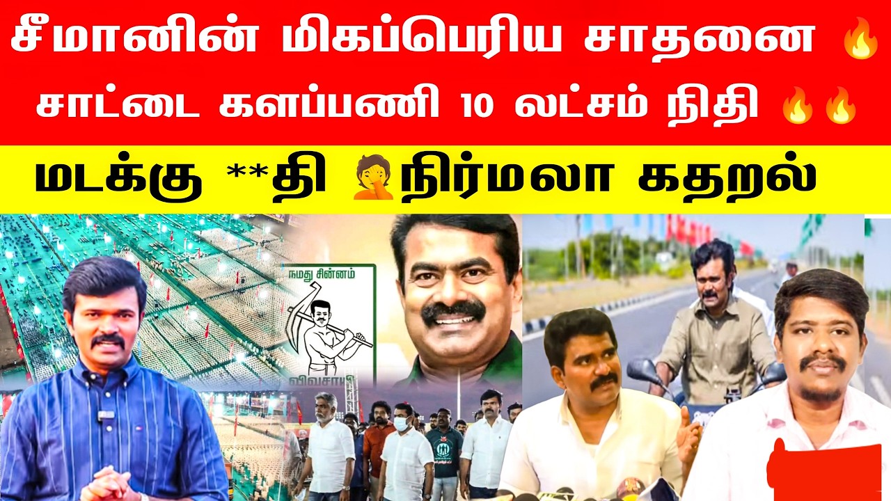 🛑👉சீமானின் மிகப்பெரிய சாதனை 🔥| சாட்டை களப்பணி 10 லட்சம் நிதி 🔥| மடக்கு **தி 🤦நிர்மலா கதறல்