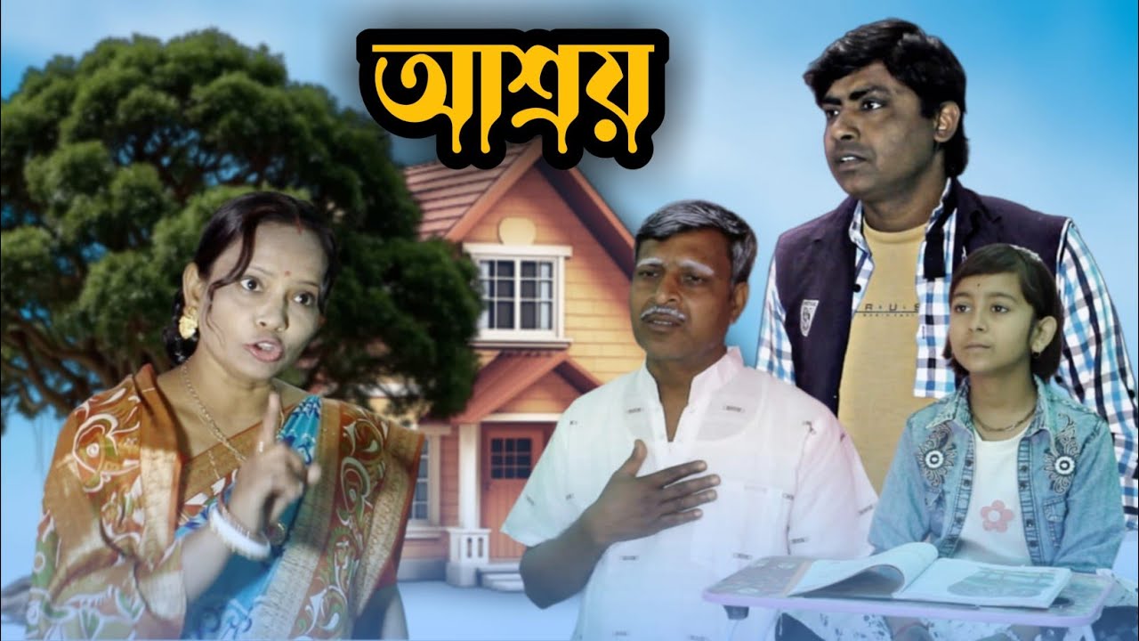 আশ্রয় || Asroi || Bangla shikkha mulok video || Letest video 2026 || BONG TV 420 NEW NATOK