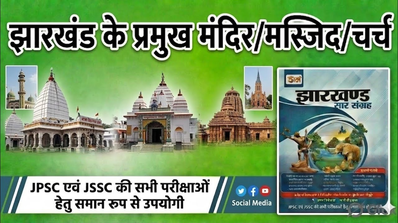 झारखंड के प्रमुख मंदिर /मस्जिद /चर्च  ||उड़ान सार संग्रह || (11th एडिशन) FOR JPSC, JSSC 