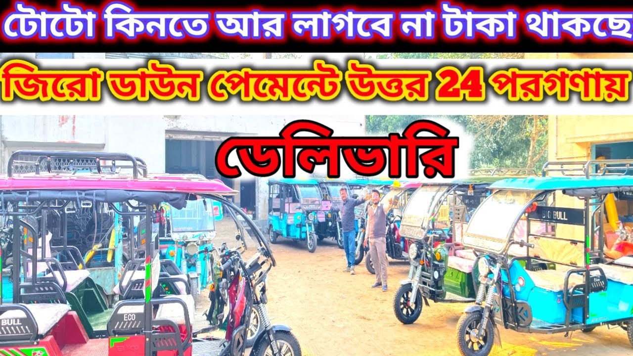টোটো কিনতে আর লাগবে না টাকা থাকছে জিরো ডাউন পেমেন্টে উত্তর 24 পরগণায় ডেলিভারি e rickshaw big bull