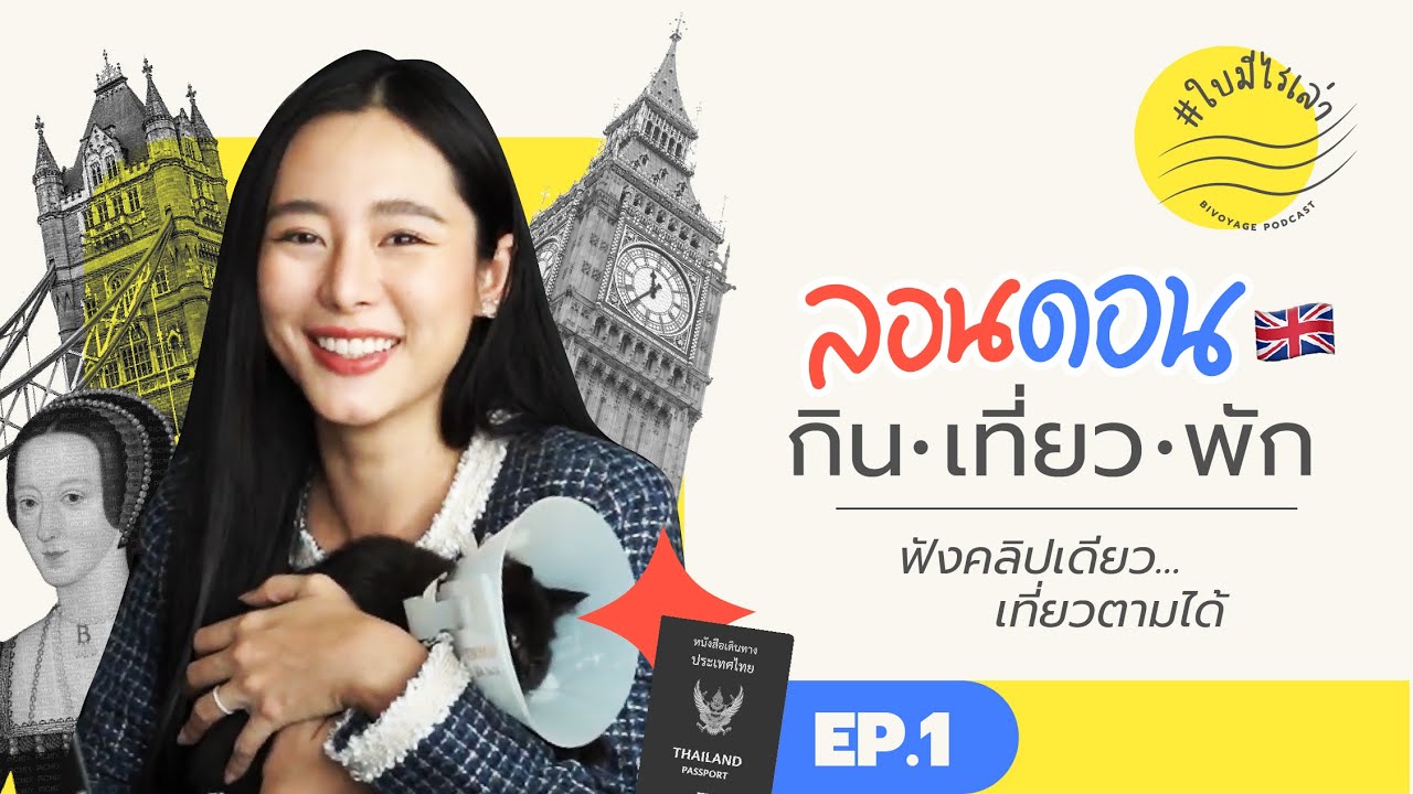 #ใบมีไรเล่า EP.1 รวบตึง LONDON กิน-เที่ยว-พัก ฟังคลิปเดียวเที่ยวตามได้! | Bivoyage Podcast