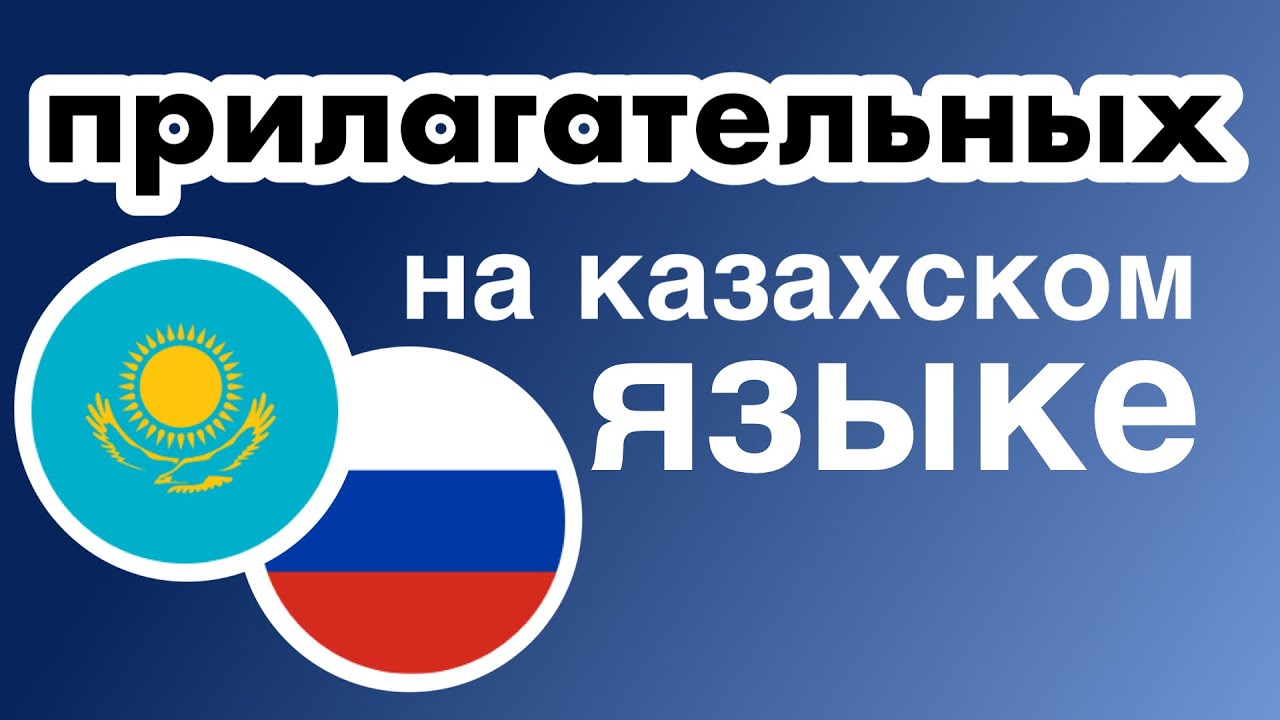400 полезных прилагательных - Казахский & Русский