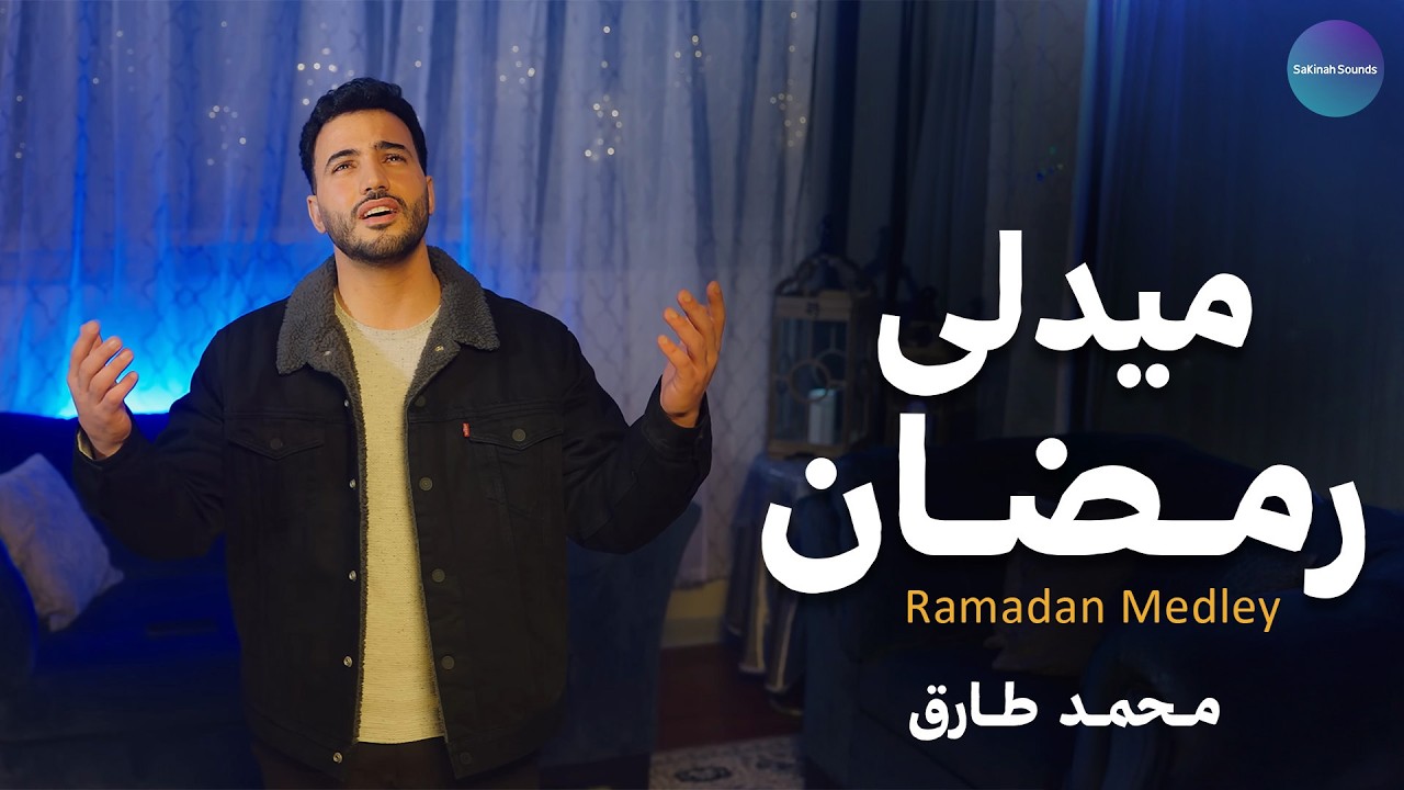 🌙 ميدلي رمضان – محمد طارق | Medley Ramadan | Mohamed Tarek