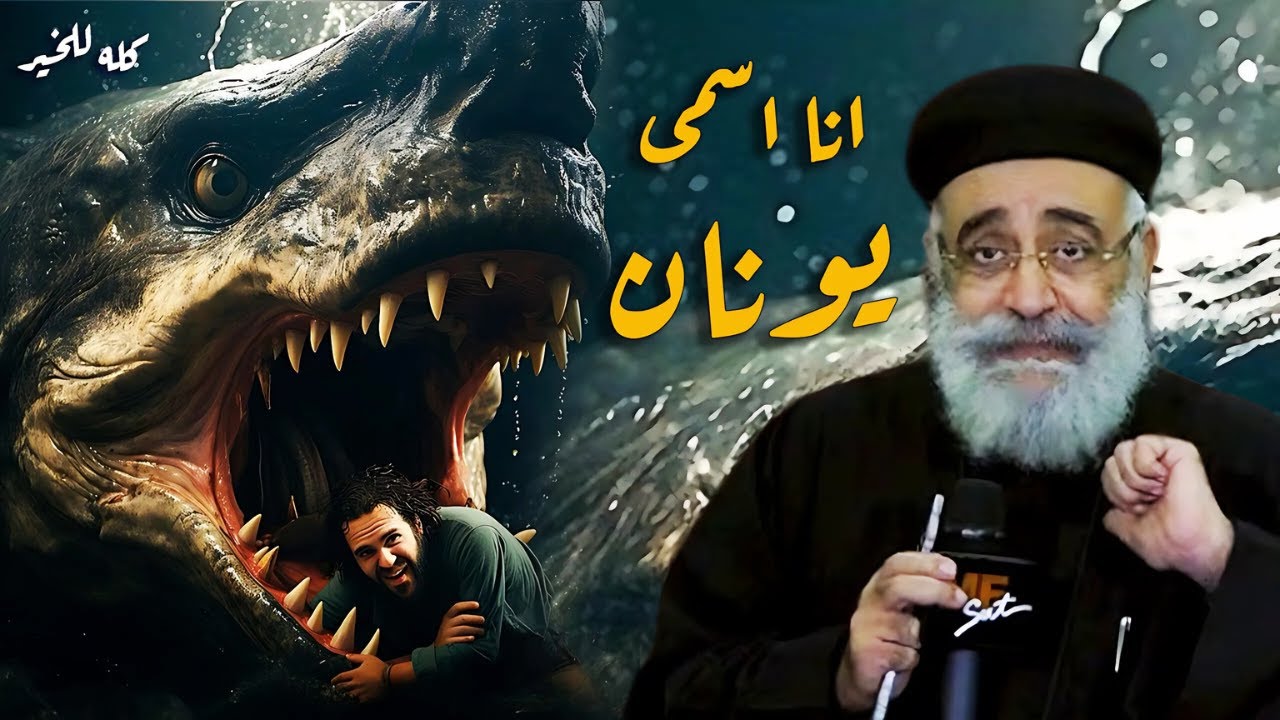 انا اسمى يونان - صوم نينوى - ابونا بولس جورج