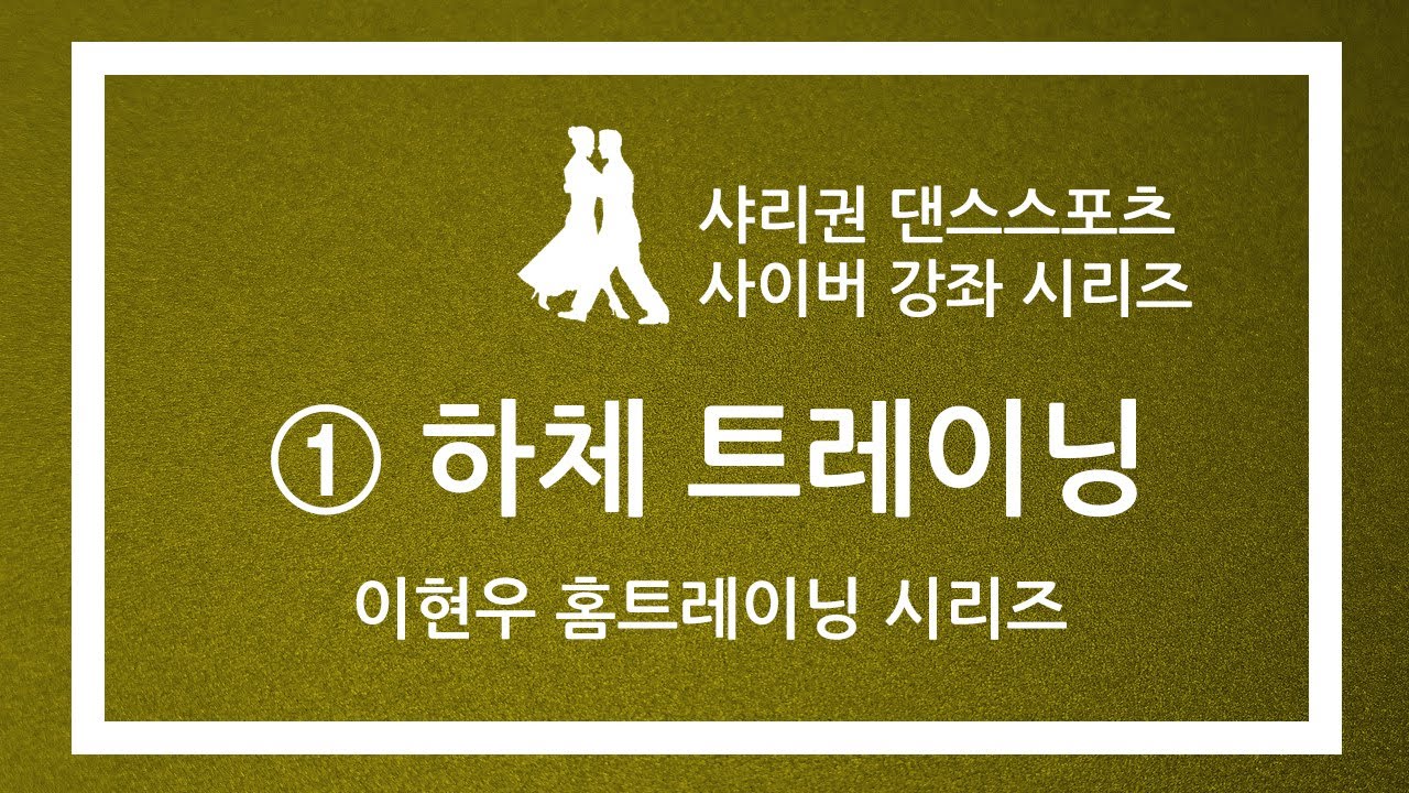 이현우의 댄스스포츠 홈 트레이닝 01 하체 트레이닝