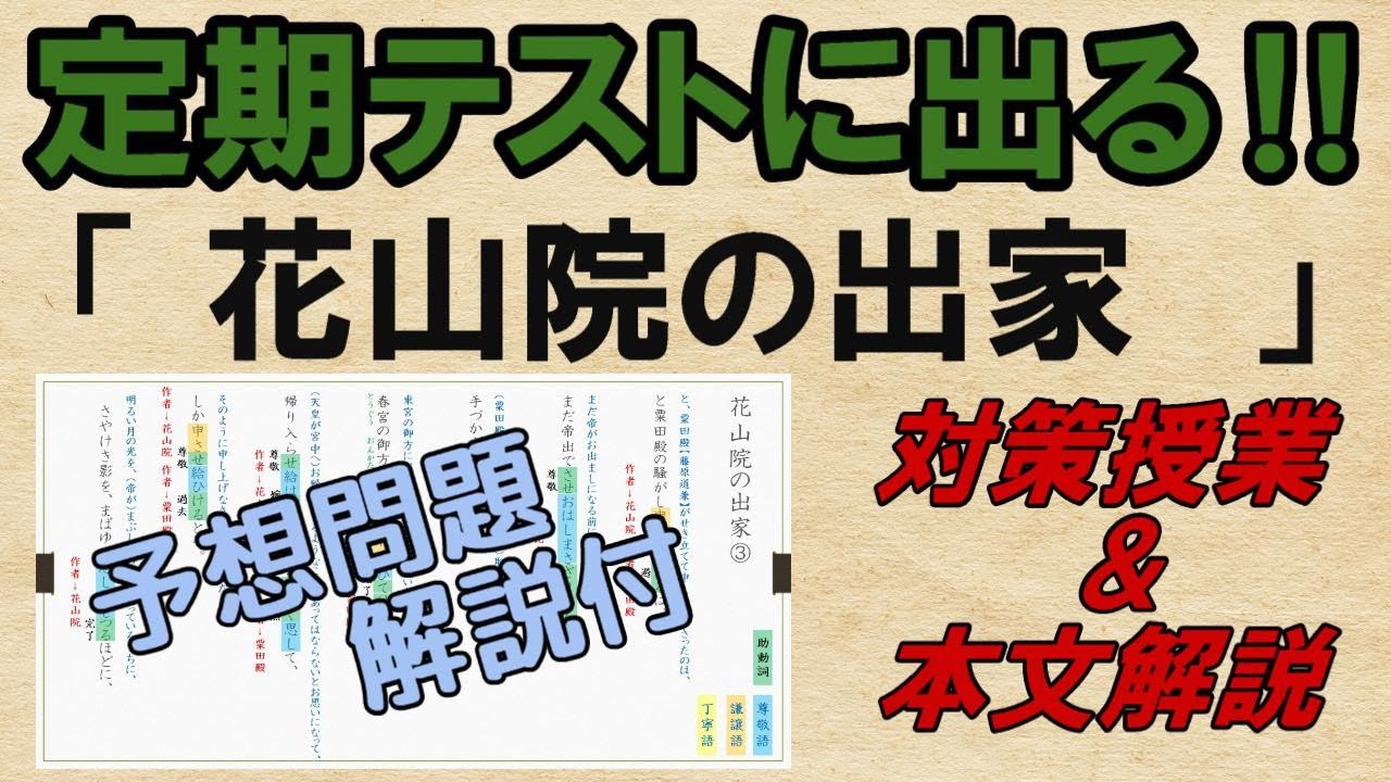【花山院の出家】本文訳　敬語　解説・予想問題　テスト対策