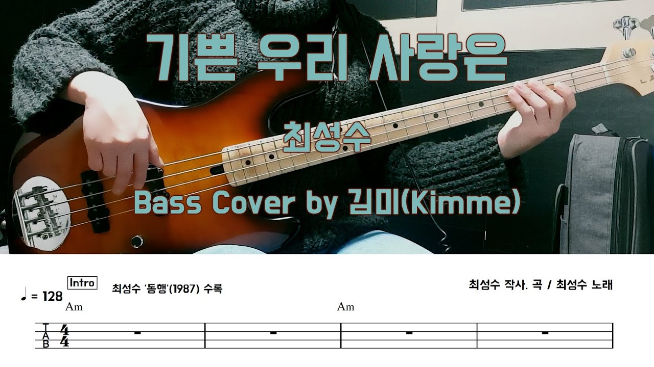 기쁜 우리 사랑은_최성수 Bass Cover