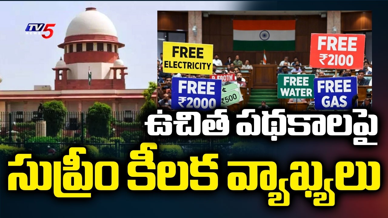 ఉచిత పథకాలపై సుప్రీం కీలక వ్యాఖ్యలు | Supreme Court Key Comments On Free schemes | TV5 News