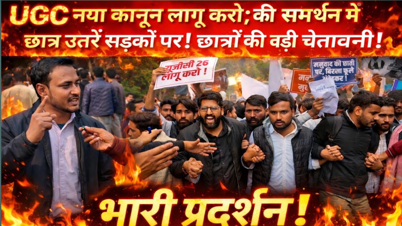 Ugc regulation लागू करो की मांग, obc,sc,st छात्रों का बड़ा आंदोलन. #ugcnews #ugc #ugcprotest #news
