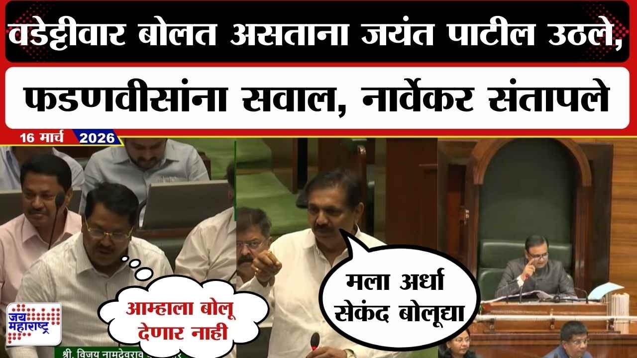 Vijay Wadettiwar बोलत असताना अचानक Jayant Patil उठले, फडणवीसांना सवाल, नार्वेकर संतापले