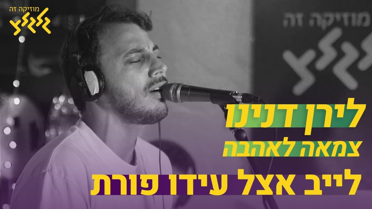 צמאה לאהבה - לירן דנינו (חי באולפן גלגלצ)