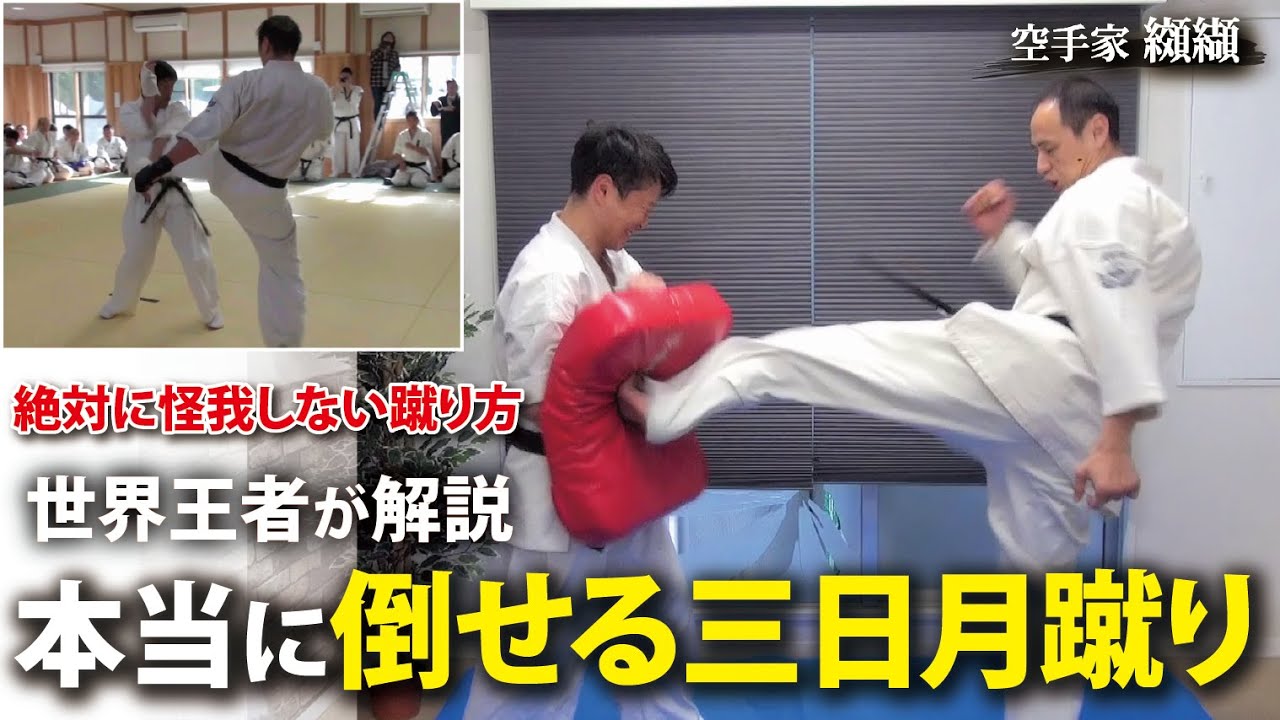 【三日月蹴り】KOできる空手家の蹴り方！絶対に怪我しない方法