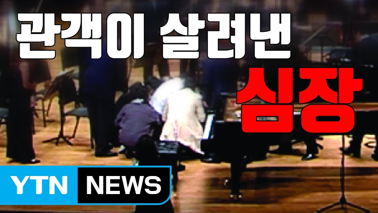 [자막뉴스] 쓰러진 피아니스트...관객이 살려낸 '심장 연주' / YTN