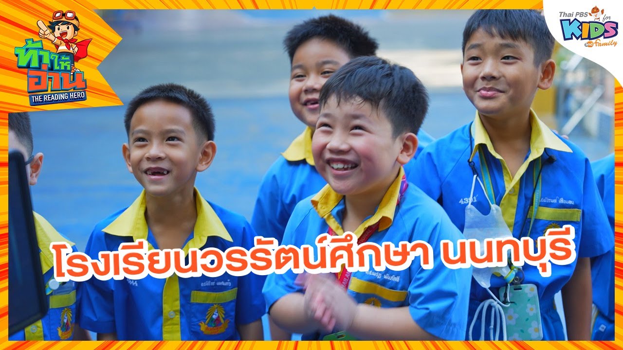 โรงเรียนวรรัตน์ศึกษา นนทบุรี | ท้าให้อ่าน