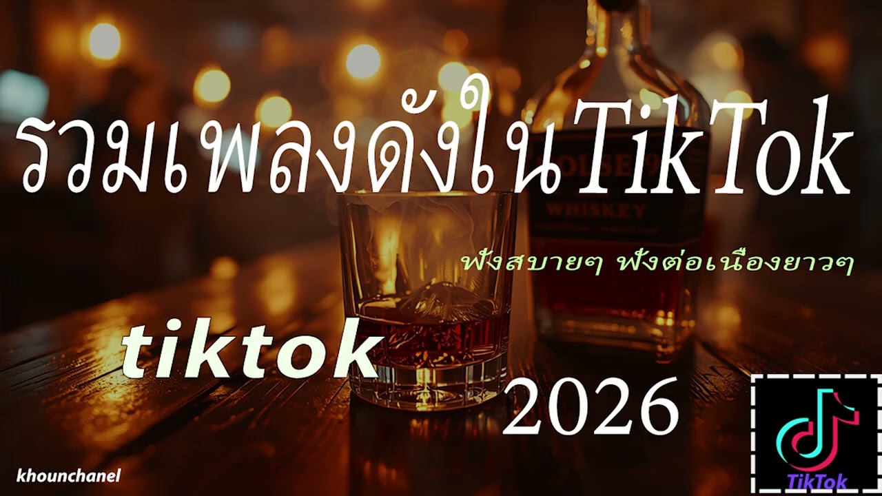 #music รวมเพลงดังใน tiktok 2026