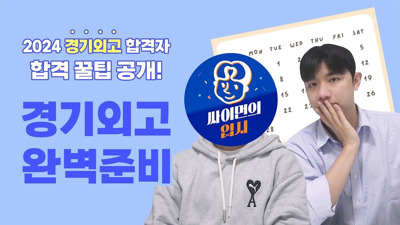 2024 경기외고 합격생의 완벽 준비법
