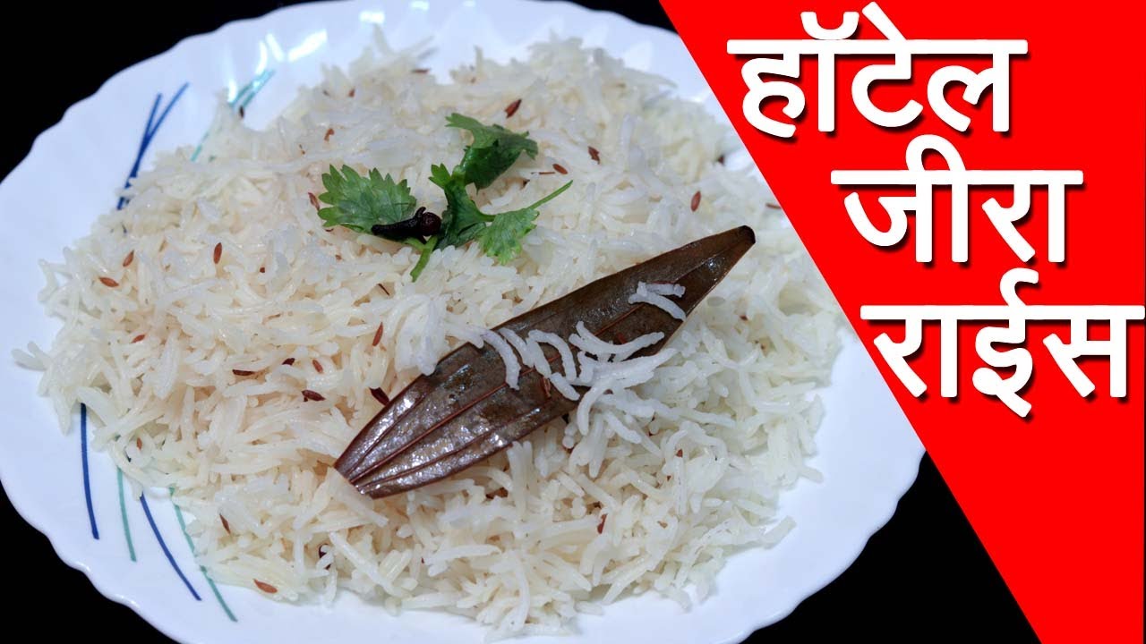 हॉटेल स्टाईल जीरा राईस | Jeera Rice Recipe In Marathi By Mangal