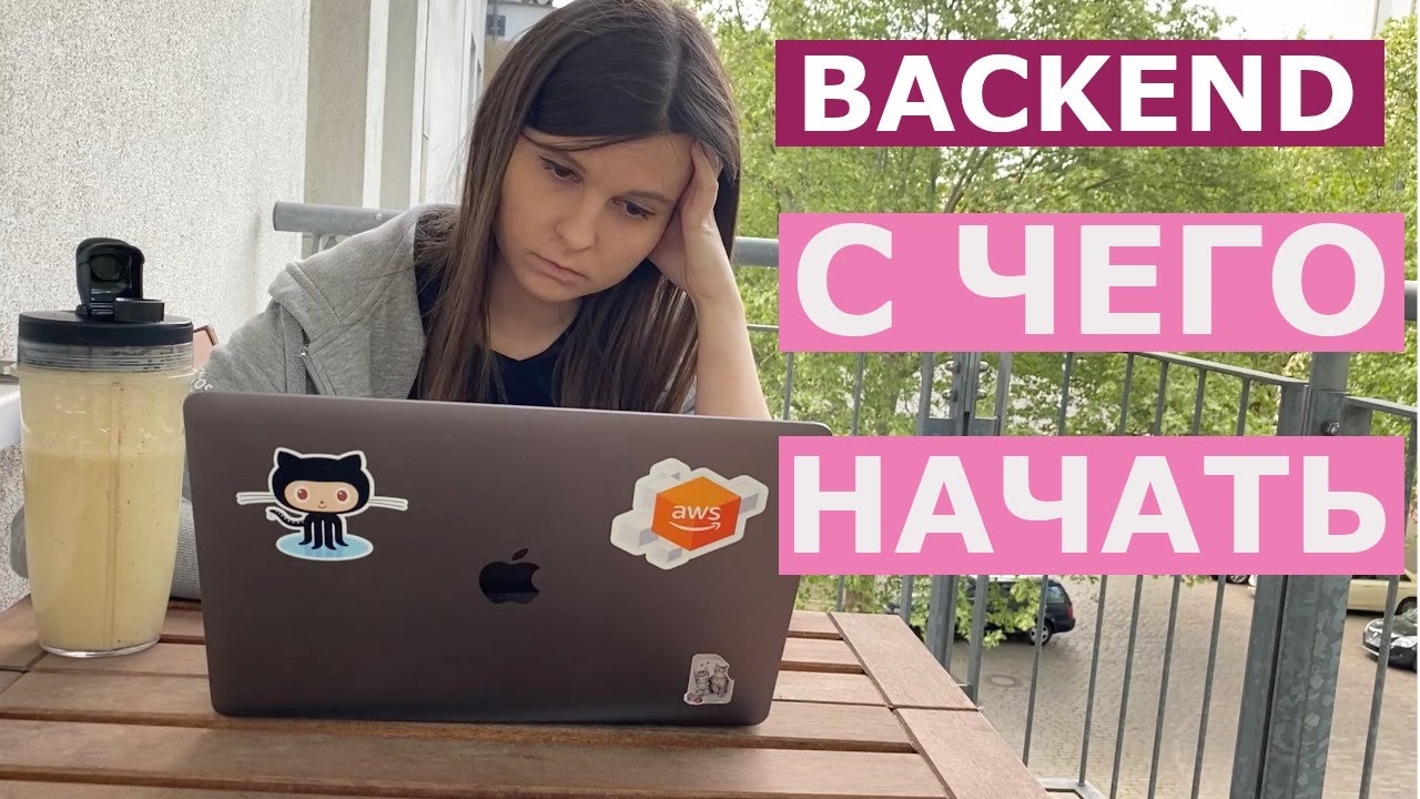 Введение в бэкенд разработку | Как стать бэкенд программистом?