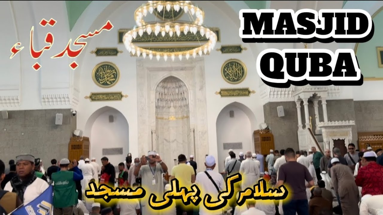 Masjid-e- Quba in Madina Saudi Arabia . The First Mosque of Salam . Full Walking Tour . 