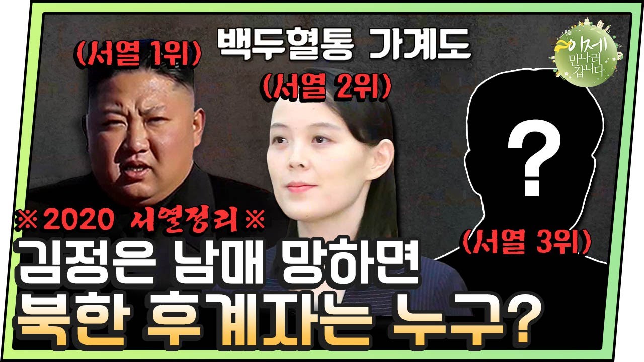 [#이만갑모아보기] 김정은 남매 권력이 무너진다면, 북한 후계자는 누구? 베일에 감춰진 서열 3위 大공개 | 이제 만나러 갑니다 488 회