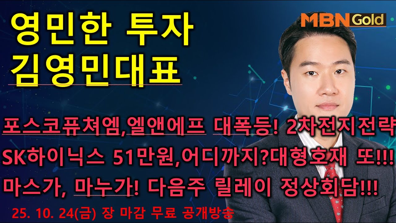 [영민한투자] 김영민매니저 장 마감 공개방송(10.24) - 엘앤에프, 포스코퓨쳐엠, 에코앤드림! SK하이닉스 대폭등! 어디까지갈까? HBM대형호재,두산에너빌리티,현대중공업