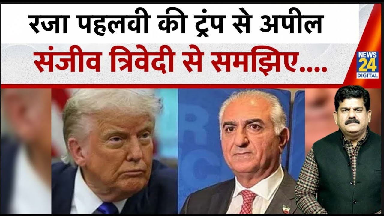 तैयार हो जाइए, Iran में भड़की आग के बीच Reza Pahlavi ने Donald Trump से बड़ी अपील...Sanjeev Trivedi