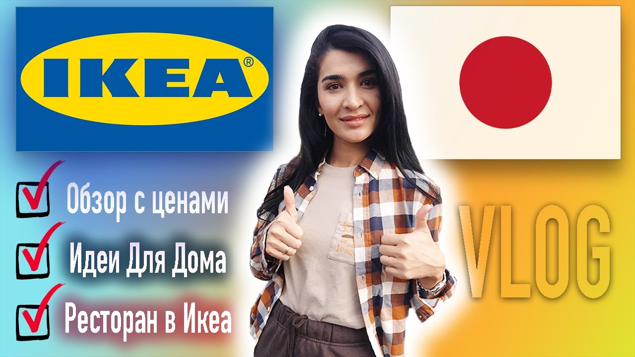 IKEA в Японии. Тур по Магазину с Ценами. Идеи Для Дома