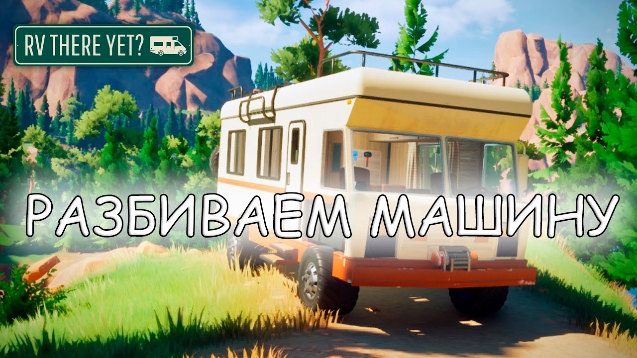 Сложная дорожка - RV There Yet #6