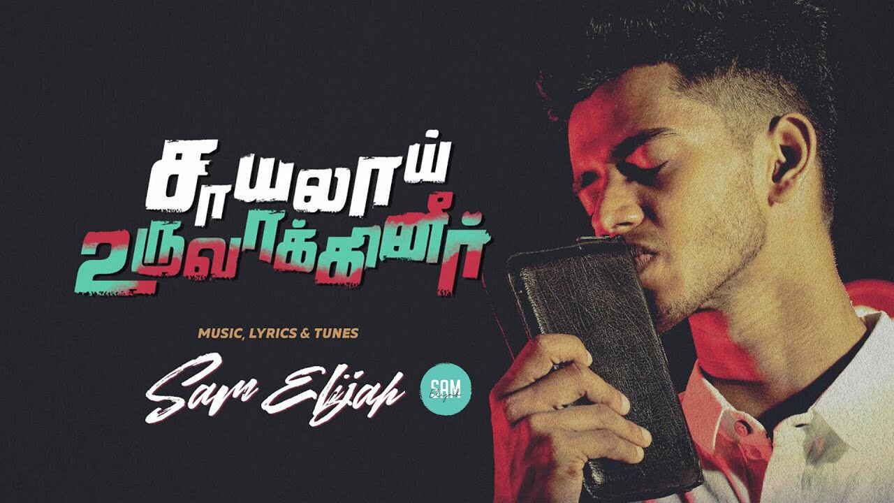 Sayalai Uruvakkineer | Sam Elijah | New Tamil Christian Song