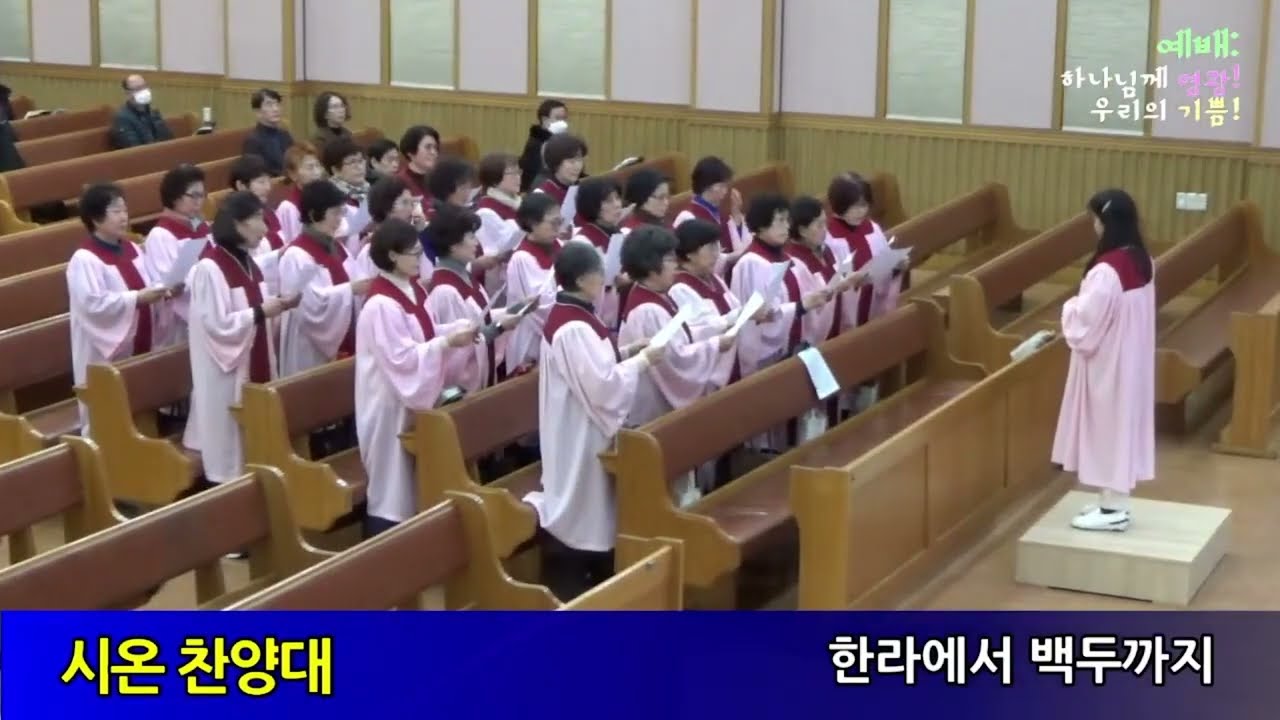 한라에서 백두까지 [부산범천교회 시온찬양대]