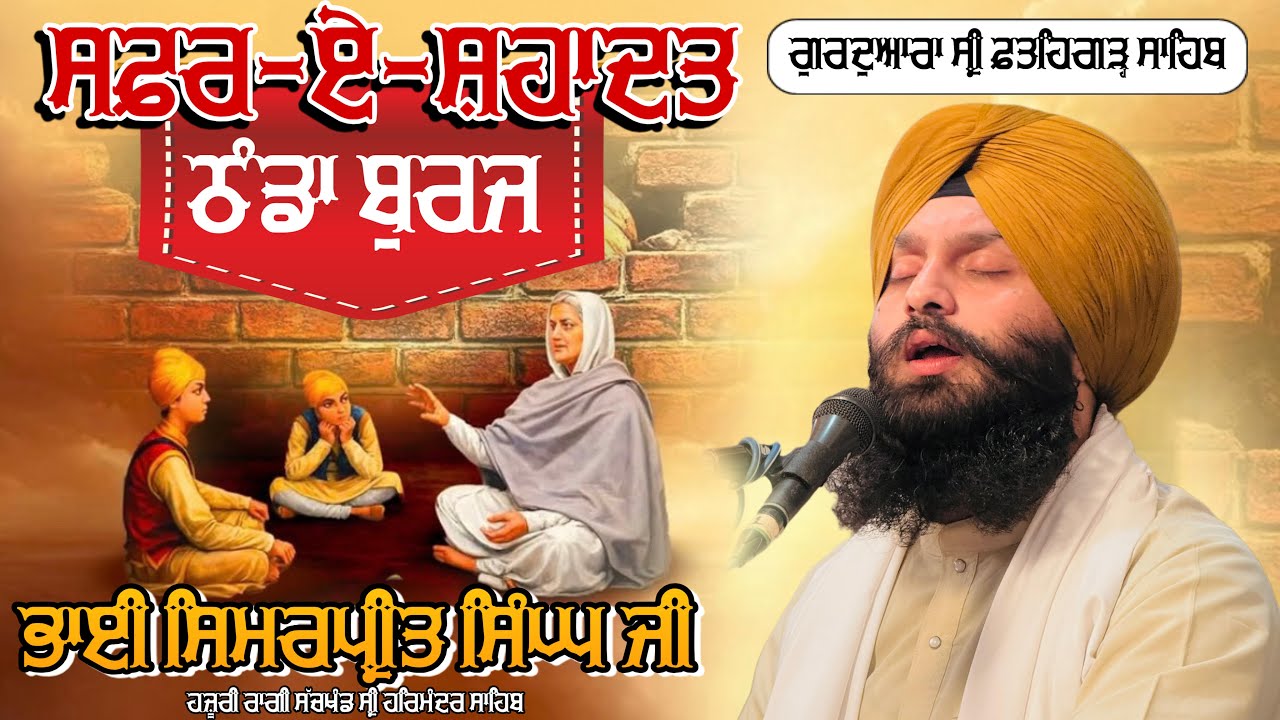  ਸਫ਼ਰ-ਏ-ਸ਼ਹਾਦਤ( ਚੌਥਾ ਪੜਾਅ) 📍ਇਤਿਹਾਸ ਦੀ ਓਹੀ ਰਾਤ (ਠੰਡਾ ਬੁਰਜ਼) ਭਾਈ ਸਿਮਰਪ੍ਰੀਤ ਸਿੰਘ ਜੀ ਬੀਰ ਰਸ ਕੀਰਤਨੀਏ 🙏🏻