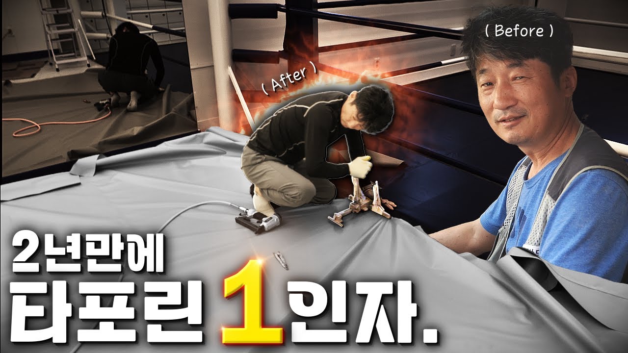 푹신푹신한 인테리어, 꾸준한 수요가 있는 타포린 시공! 좋아하는 이유
