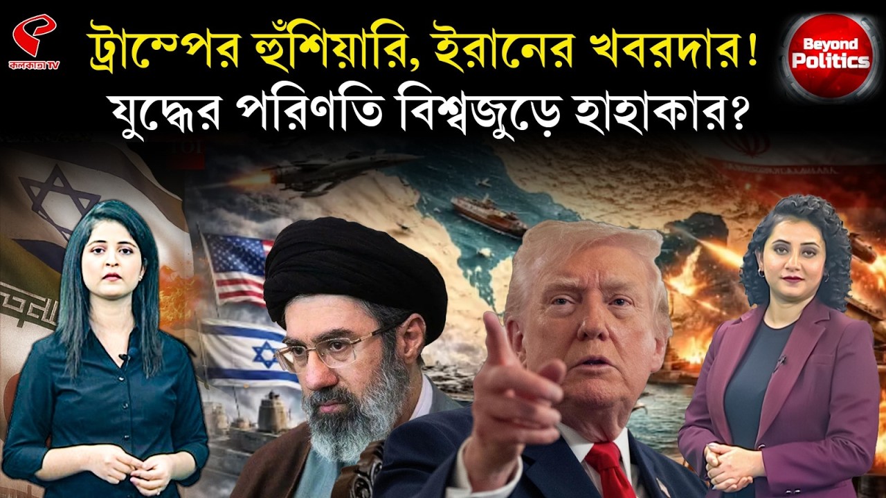 Beyond Politics | ট্রাম্পের হুঁশিয়ারি, ইরানের খবরদার! যু/দ্ধের পরিণতি বিশ্বজুড়ে হাহাকার?