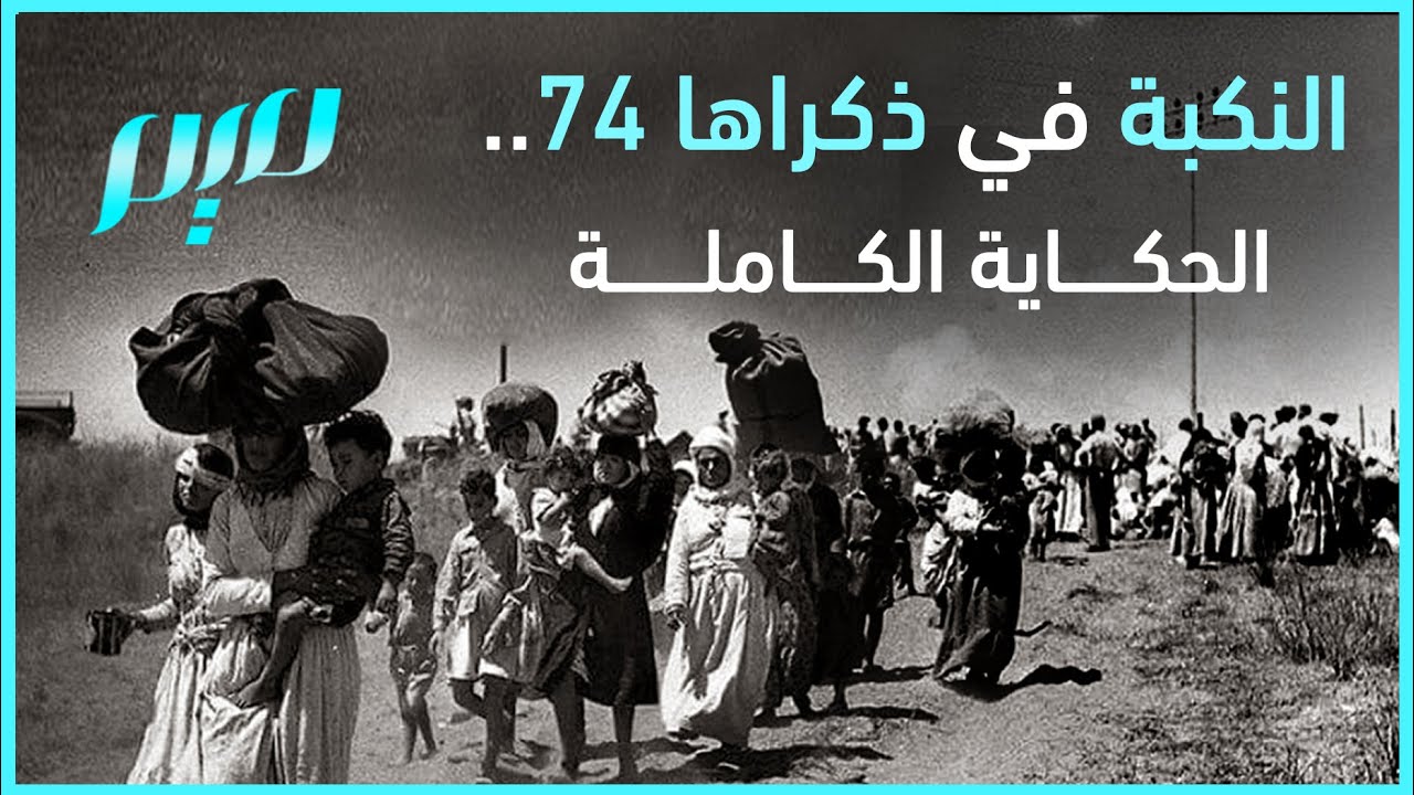 النكبة في ذكراها 74.. الحكاية الكاملة‎‎