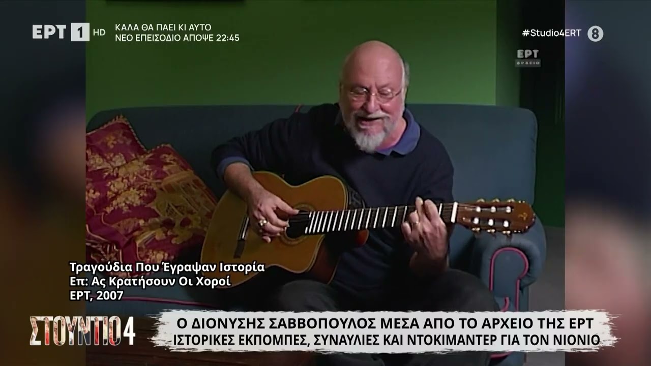 Ο Διονύσης Σαββόπουλος μέσα από το αρχείο της ΕΡΤ - Ιστορικές εκπομπές και συναυλίες για τον Νιόνιο