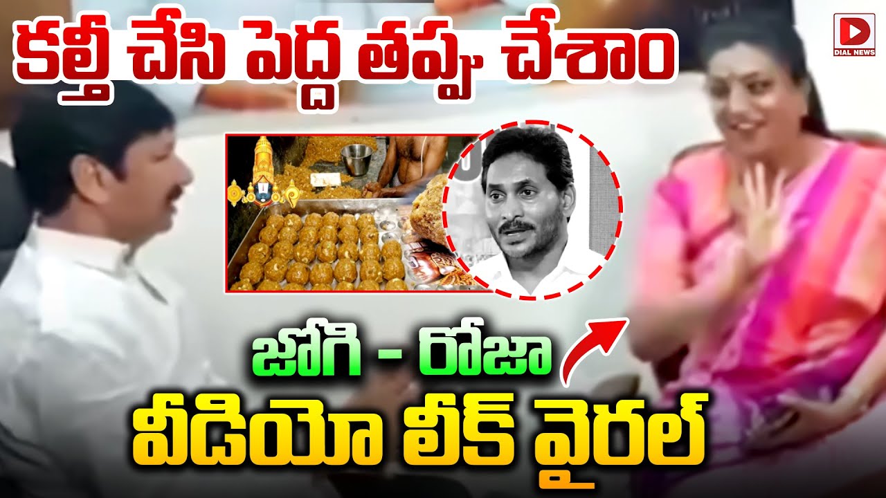 కల్తీ చేసి పెద్ద తప్పు చేశాం.. జోగి - రోజా వీడియో లీక్ | Jogi - Roja Video Leak Goes Viral | Dial