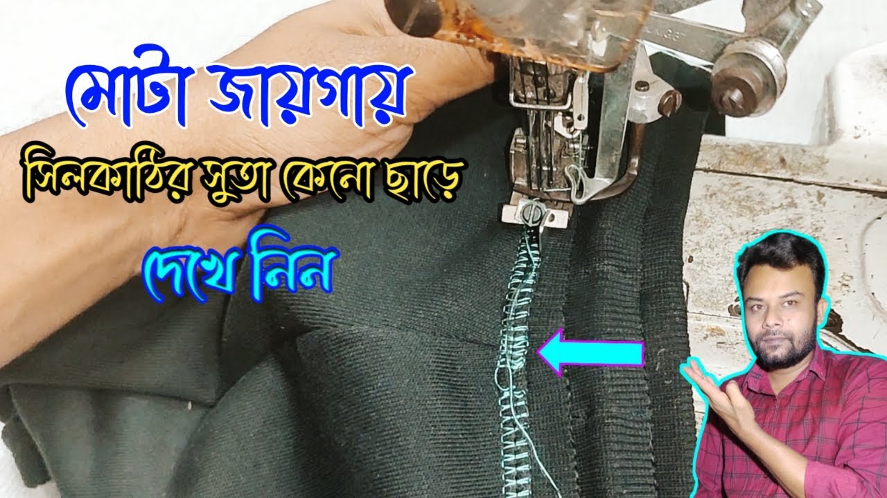 মোটা জায়গায় সিলকাঠির সুতা কেন ছাড়ে দেখে নিন | ফ্লাট লক সুইং মেশিন