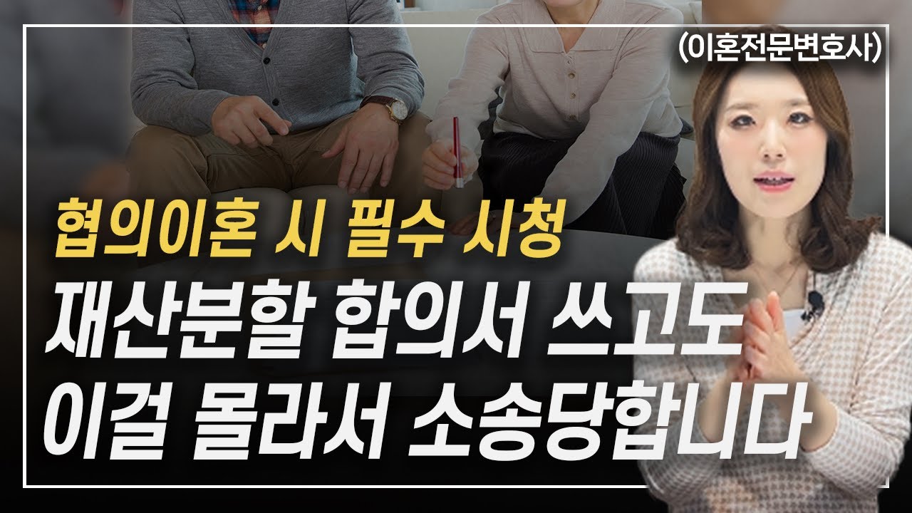 협의이혼 재산분할 합의서 작성방법 이혼전문변호사 한승미